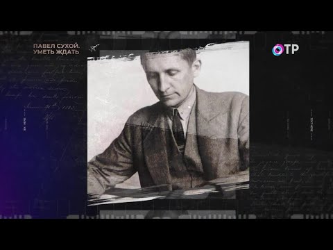 Павел Сухой. Советская реактивная сверхзвуковая авиация