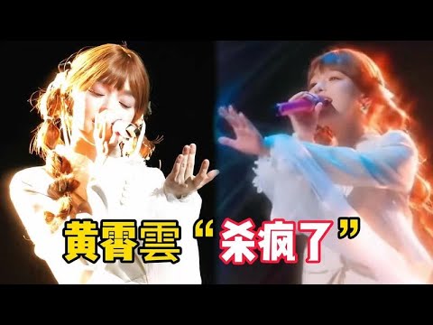這才是真正的翻唱！黃霄雲演繹《此生不換》，唱出獨特的宿命感