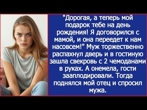 Дорогая, а теперь главный подарок тебе на день рождения! Мама переедет к нам насовсем!