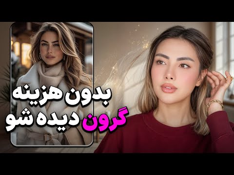 ۱۷‌راز برای اینکه بدون هزینه، لوکس‌و گرون دیده بشی|17 Secrets to Look Expensive on budget