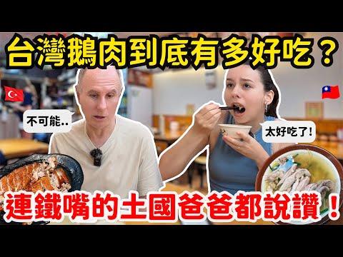 平常超挑嘴的土耳其爸爸🤨，竟然對台灣的鵝肉料理下跪了🙇🏻?!｜【薛瑪Xuema】