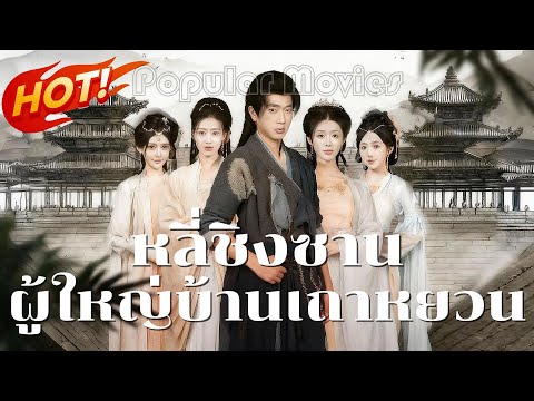 เต็มเรื่อง หลี่ชิงซานผู้ใหญ่บ้านเถาหยวน