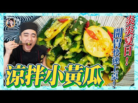 【涼拌小黃瓜】炎炎夏日！開胃快速上桌！一口接一口停不下來啊～