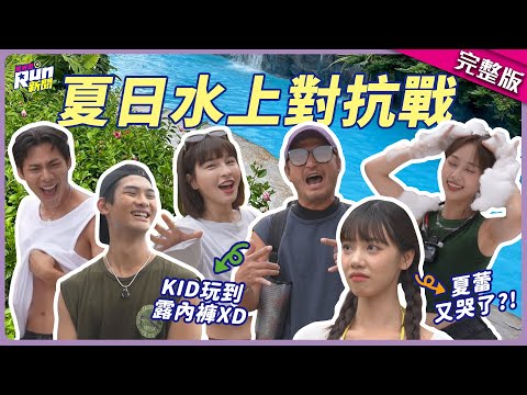 夏日水上對抗戰!峮峮再現作弊實力XD KID拚到連褲子都掉了?!|夏浦洋、各務孝太、聖恩、夏蕾|星光雲!RUN新聞