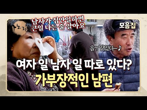 남자가 살림하면 큰일 나는 줄 아는 남편, 죽어나는 건 여자들 | 사노라면