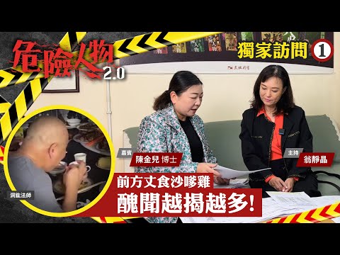 💥獨家訪問⓵｜慈山寺前方丈破戒食沙嗲雞　醜聞越揭越多！｜危險人物2.0  (繁/簡 中文字幕)