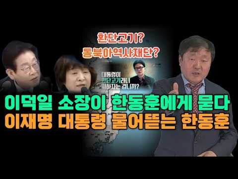 이재명 대통령 물어 뜯는 한동훈 : 이덕일 소장이 한동훈에게 묻다 환단고기? 동북아역사재단?