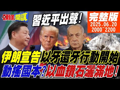 【#頭條開講】習近平出聲!伊朗宣告以牙還牙行動開始!以色列國家金庫被擊穿!血鑽石灑滿地!伊朗嗆以色列第14頻道我要打爆你!|20250620完整版@頭條開講HeadlinesTalk