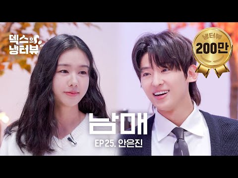 [Dex's Fridge Interview] Third Sister Ahn Eun-jin Came To Catch The Youngest l EP.25 Ahn Eun-jin