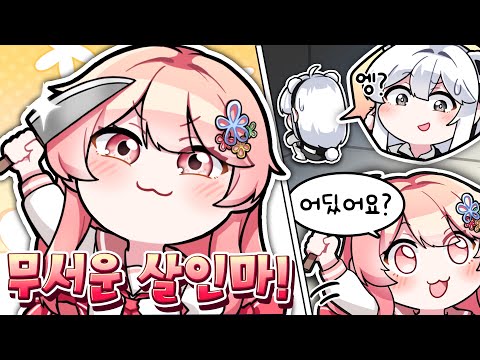 세계 최초 귀여운 살인마