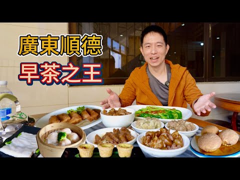 廣東順德飲早茶，200元大酒樓vs 10元街邊小店，哪個香？