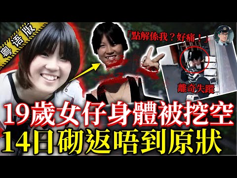 「點解係我？好痛！」島根奇案：女大生身體被掏空，直播錄到怪異女聲，7 年後破案兇手竟早被天收？！【鍾sir講案】日本案件 懸疑推理 案件解析