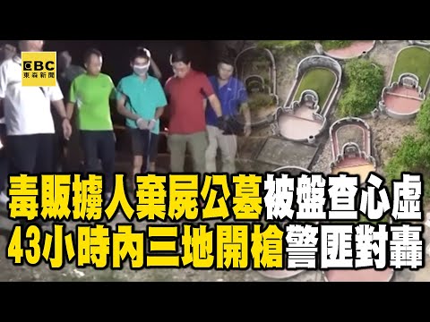 【精選】毒販擁槍自重「替母討近百萬債務」擄人棄屍公墓？！ 被盤查心虛「43小時內三地開槍」警匪駁火對轟10多槍？！【台灣啟示錄】 @ebcapocalypse