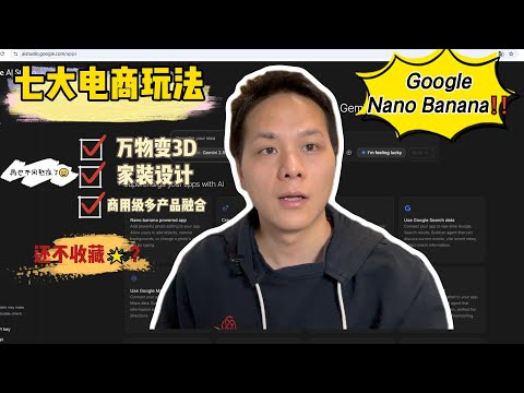 Google Nano Banana电商玩法全公开！掌管P图的神！，人物一致性无敌！建议收藏～