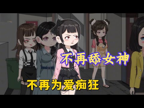 After being reborn, I no longer grovel to the goddess and am no longer crazy about love.