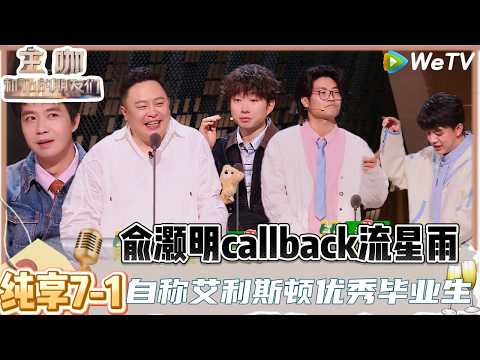 【主咖和Ta的朋友们】纯享7-1：说话好扎心！俞灏明吐槽cue苏醒何洁，第一第四也未必火! | Roast #主咖和Ta的朋友们#综艺#脱口秀#小奇#漫才兄弟#高寒#徐浩伦#谭湘文