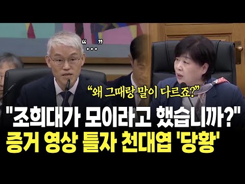 "Did Cho Hee-dae call you here?" Cheon Dae-yeop panics when video evidence is played / 2025 Natio...