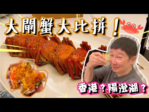 大閘蟹大比拼！本地蟹好還是陽澄湖蟹勁？🦀🦀