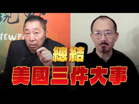 '26.04.17【觀點│龍行天下】總結美國三件大事