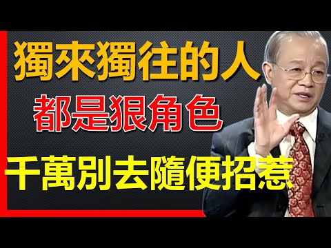 你身邊是否也有喜歡獨來獨往的人？這類人都是不一般的人，千萬別隨便去招惹！#國學智慧 #因果 #人生感悟 #易經 #人生智慧