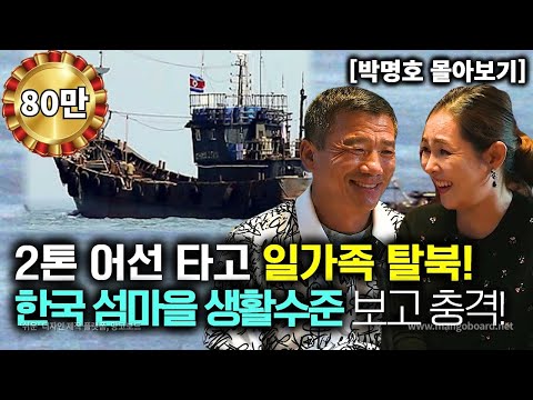 [박명호_몰아보기] 2톤 어선을 타고 일가족 모두 탈북! 한국섬마을 사람들 생활수준 보고 충격