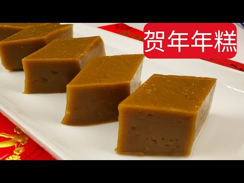 EngSub贺年年糕，快要失传的古法制作年糕，韧劲软糯有嚼劲，农历新年必备食品，百分百成功。