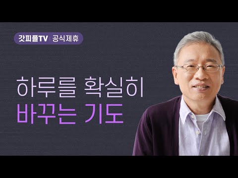 잊어서는 안됩니다 - 조정민 목사 베이직교회 아침예배 : 갓피플TV [공식제휴]