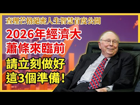 查理芒格2026年寒冬将至 大萧条来临前请立刻做好这3个准备 哔哩哔哩