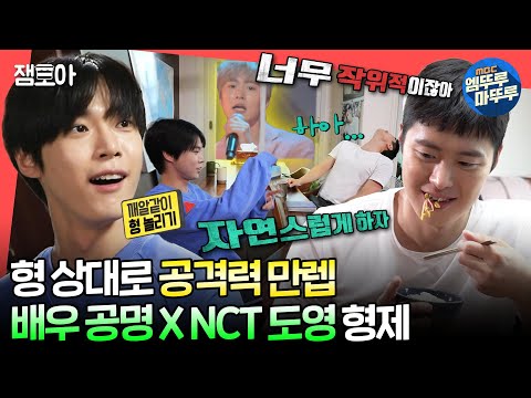 [#전참시] 어딘가 상당히 부자연스러운 공명 X 도영 관찰 예능 일기😅🤣ㅣ#공명 #도영 #NCT MBC210911방송