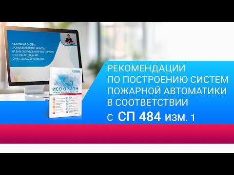 Реализация систем пожарной автоматики на базе ИСО «Орион» с учетом требований СП 484 изм.1