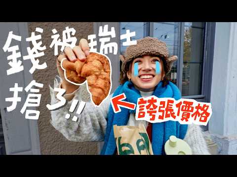 想來瑞士嗎？沒看這支影片別買機票！吃喝玩樂花了六位數！| 金魚腦 Goldfish Brain feat.Insta360 Ace Pro2