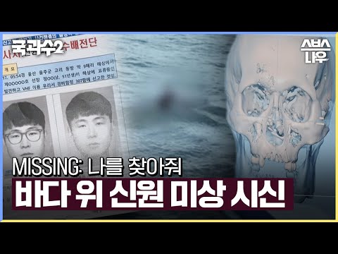 바다 위 신원 미상의 시신이 가족의 품으로 돌아가기까지 #국과수2 #SBS스페셜 | SBSNOW