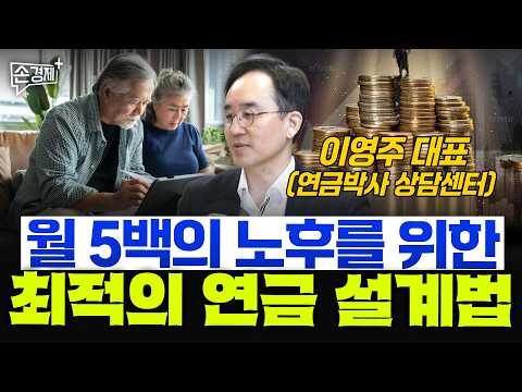 월 5백의 노후를 위한 최적의 연금 설계법  - 이영주 대표 (연금박사 상담센터)