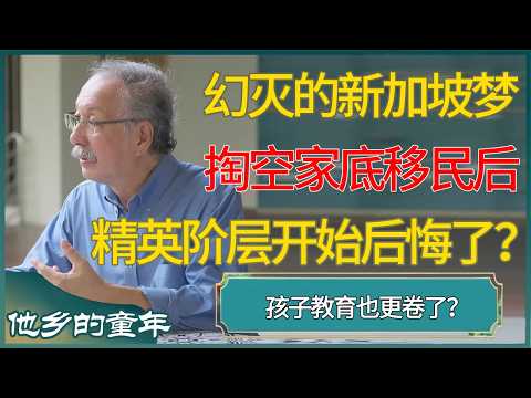 幻灭的新加坡梦：掏空家底移民后，为什么这届精英阶层开始后悔了？ #他乡的童年 #窦文涛 #梁文道 #马未都 #周轶君 #马家辉 #许子东 #圆桌派 #泰国