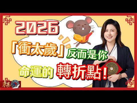 2026年屬鼠【衝太歲】反而是命運的轉折點