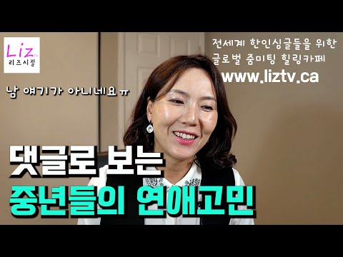 중년남녀의 연애고민은 정말 각양각색 이네요.