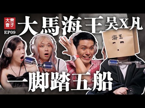 如何不被渣男騙?大馬海王同時交五任女友 竟沒被抓 | 親自分享如何釣女生 | 培永瞎掉下巴【 #凳子大會 】EP09