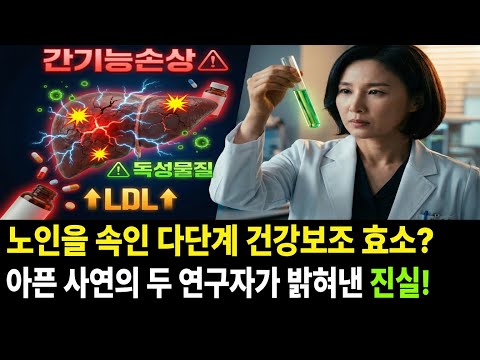 "간을 망가뜨린다고?" 2백만원 건강보조 효소의 진실 | 16년 연구자와 약사의 폭로와 진실 그리고...