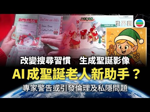 世界觀｜改變搜尋習慣　生成聖誕影像　AI成聖誕老人新助手？｜2025/12/25｜無綫新聞｜TVB News