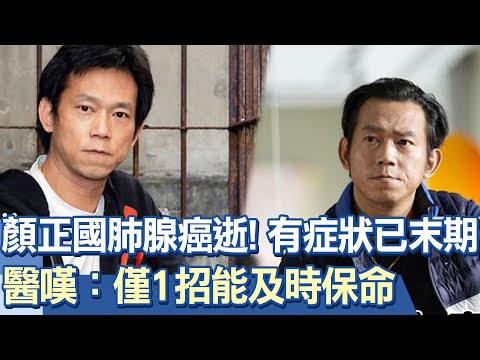 顏正國肺腺癌逝！有症狀已末期…..醫嘆：僅1招能及時保命！名醫揭「1打掃習慣」很毒：卻一堆人中！必做「1篩檢」是防癌關鍵｜祝你健康