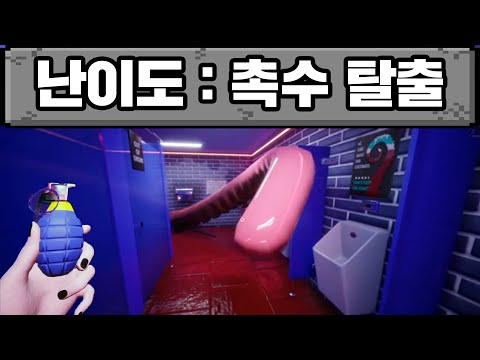 촉수 나오는 화장실 탈출하는 게임