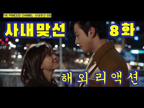 사내맞선 8화 / 해외리액션 / 다시 봐도 꿀잼 보장!!! / 심쿵 로코 케미와 웃음 빵빵!!!