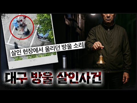 [Daegu Bangul] A strange "bell sound" heard at a murder scene late at night.