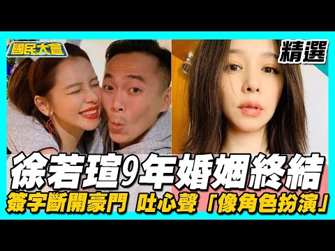 徐若瑄斬9年婚！9年婚姻大起大落！吐心聲「像角色扮演」 曾痛憶父母離異嫁入豪門當闊太...心事誰人知? 【國民大會精選】