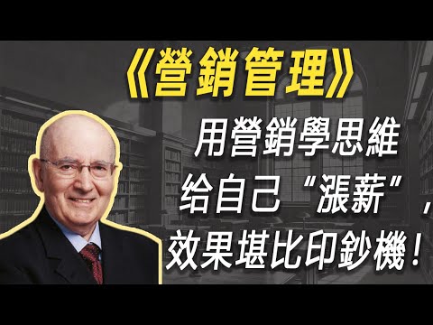 停止无效努力！用营销学思维给自己“涨薪”，效果堪比印钞机！| 读书 | 懶人讀書