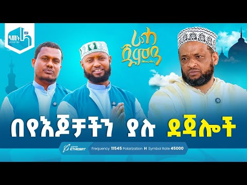 በየእጆቻችን ያሉ ደጃሎች | ሕያው ታሪኮች ከኡስታዝ ሙሐመድ ጀማል ጋር | ራሓ ጁምዓ Raha Jumea #Raha #MinberTV