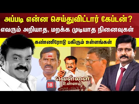 அப்படி என்ன செய்துவிட்டார் கேப்டன்? மறக்க முடியாத நினைவுகள் | வெள்ளை உள்ளம் Captain Vijayakanth