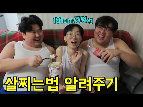 39kg한테 살찌는법 알려주기