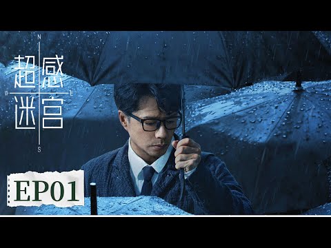 ENG SUB [ Supersensory Maze] EP01 | Starring: DuanYihong, ShawnDou, Esther