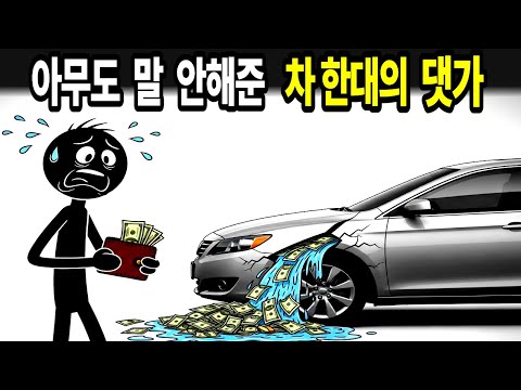 차 한 대 샀을 뿐인데, 매달 돈이 새고 있습니다